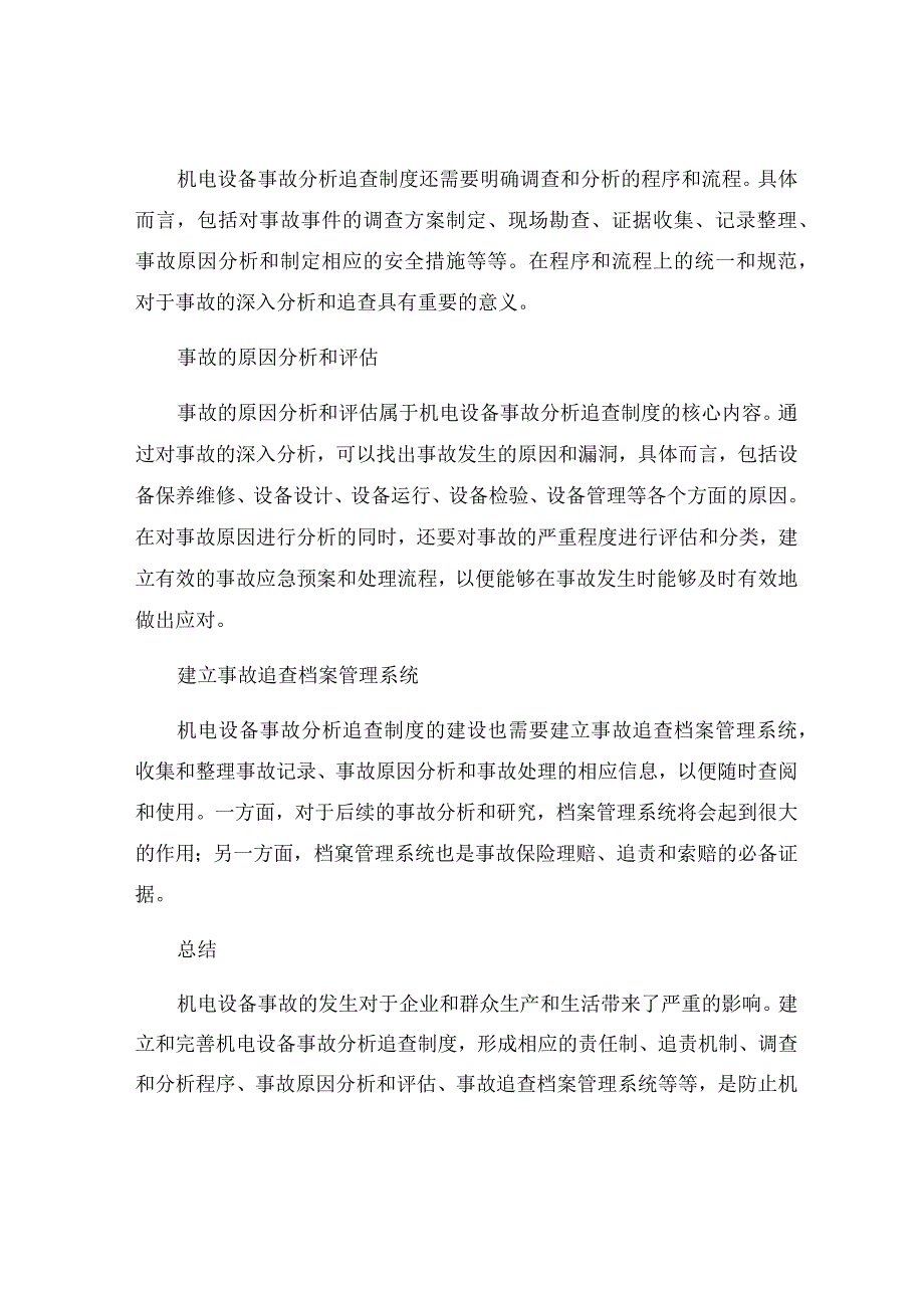 机电设备事故分析追查制度.docx_第2页