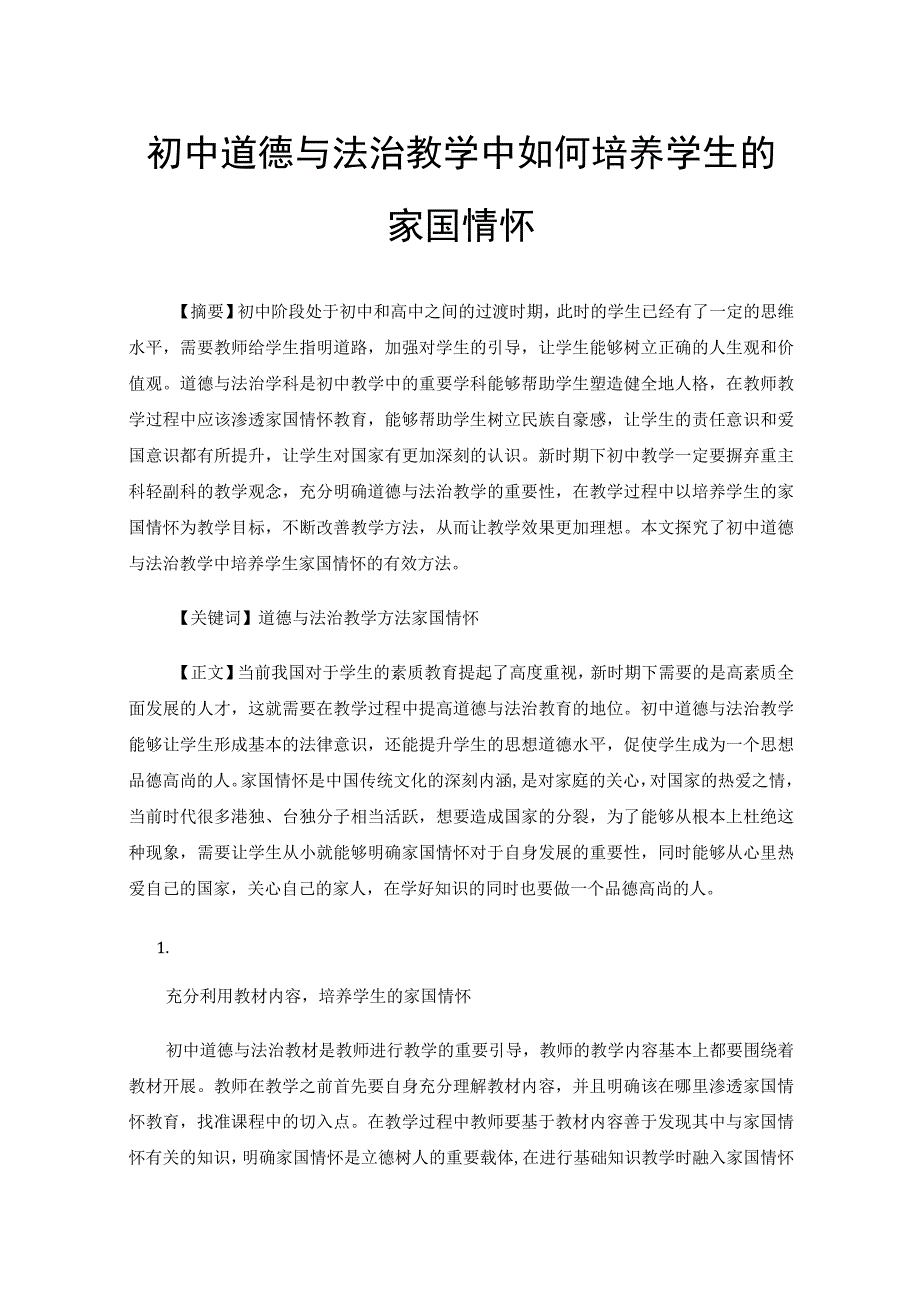 初中道德与法治教学中如何培养学生的家国情怀.docx_第1页