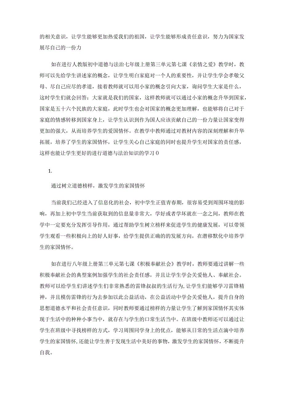 初中道德与法治教学中如何培养学生的家国情怀.docx_第2页