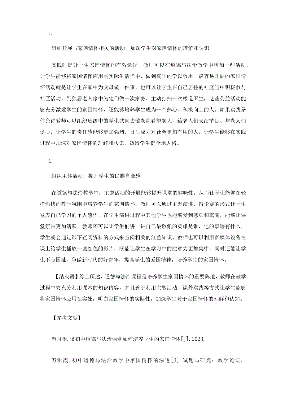 初中道德与法治教学中如何培养学生的家国情怀.docx_第3页