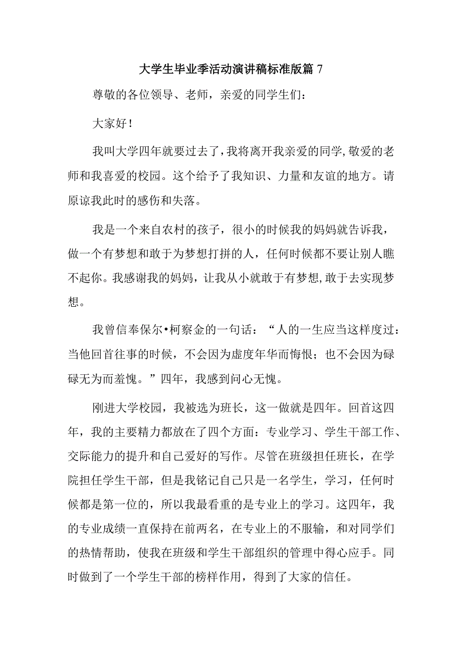 大学生毕业季活动演讲稿标准版篇7.docx_第1页