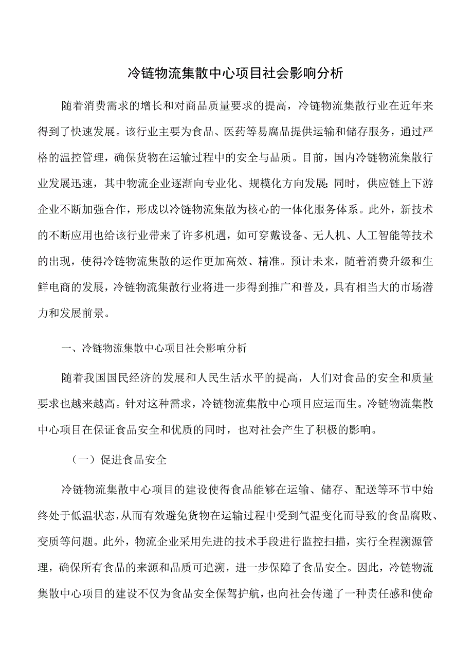 冷链物流集散中心项目社会影响分析.docx_第1页