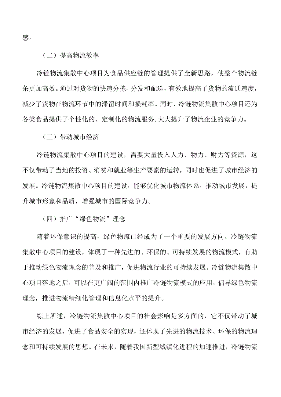 冷链物流集散中心项目社会影响分析.docx_第2页