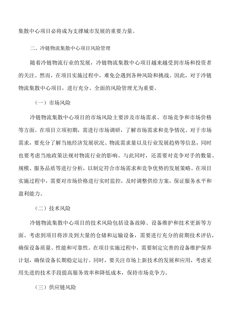 冷链物流集散中心项目社会影响分析.docx_第3页