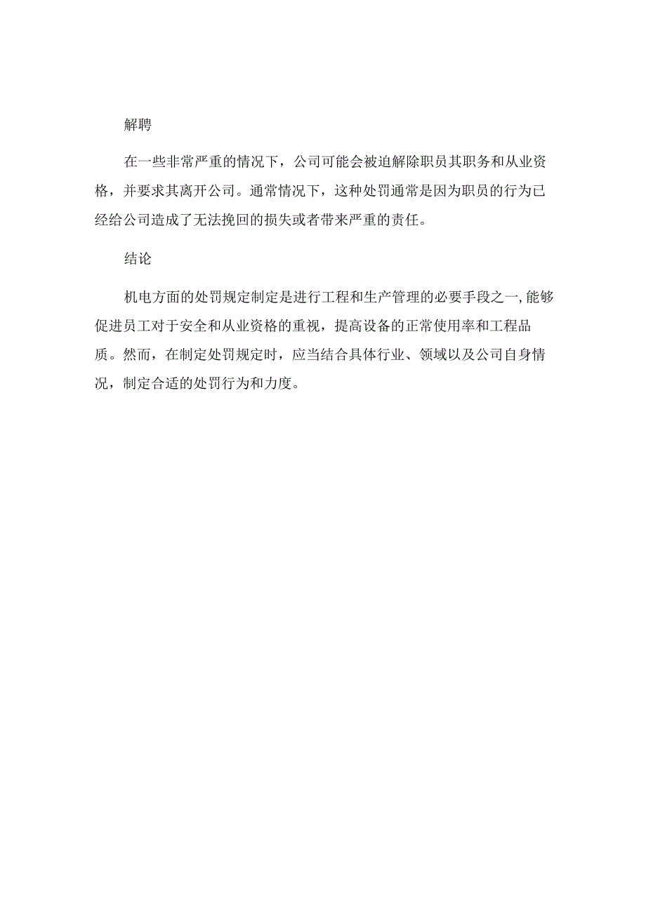 机电方面的处罚规定.docx_第3页