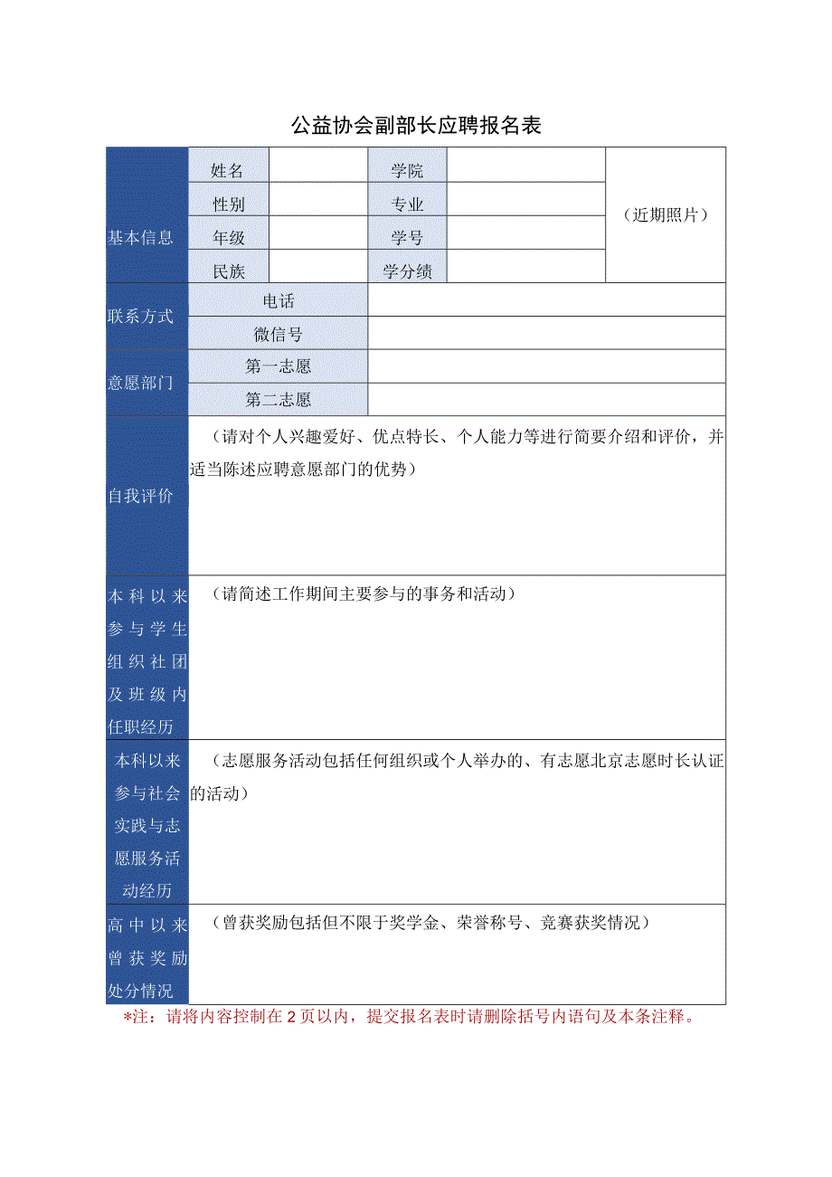 公益协会副部长应聘报名表.docx_第1页