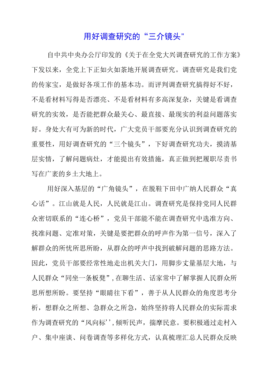 关于调查研究专题党课系列学习感想.docx_第1页