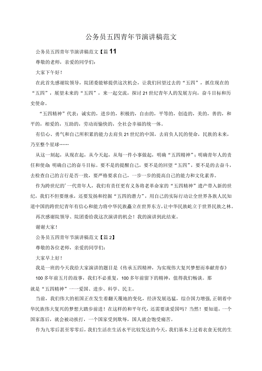 公务员五四青年节演讲稿范文.docx_第1页