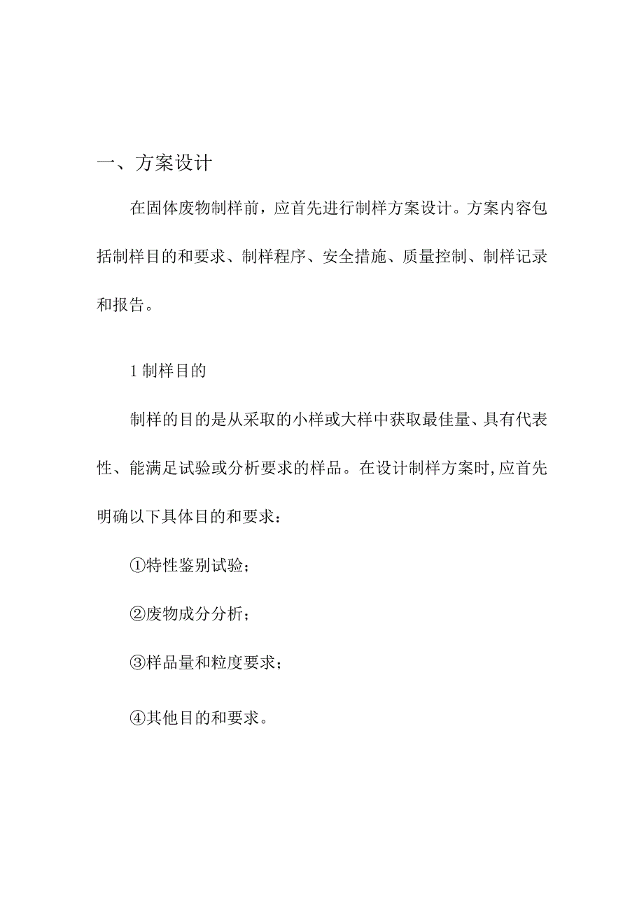 企业项目经理部安全生产—固体废物样品制备要求要点工作方案.docx_第3页