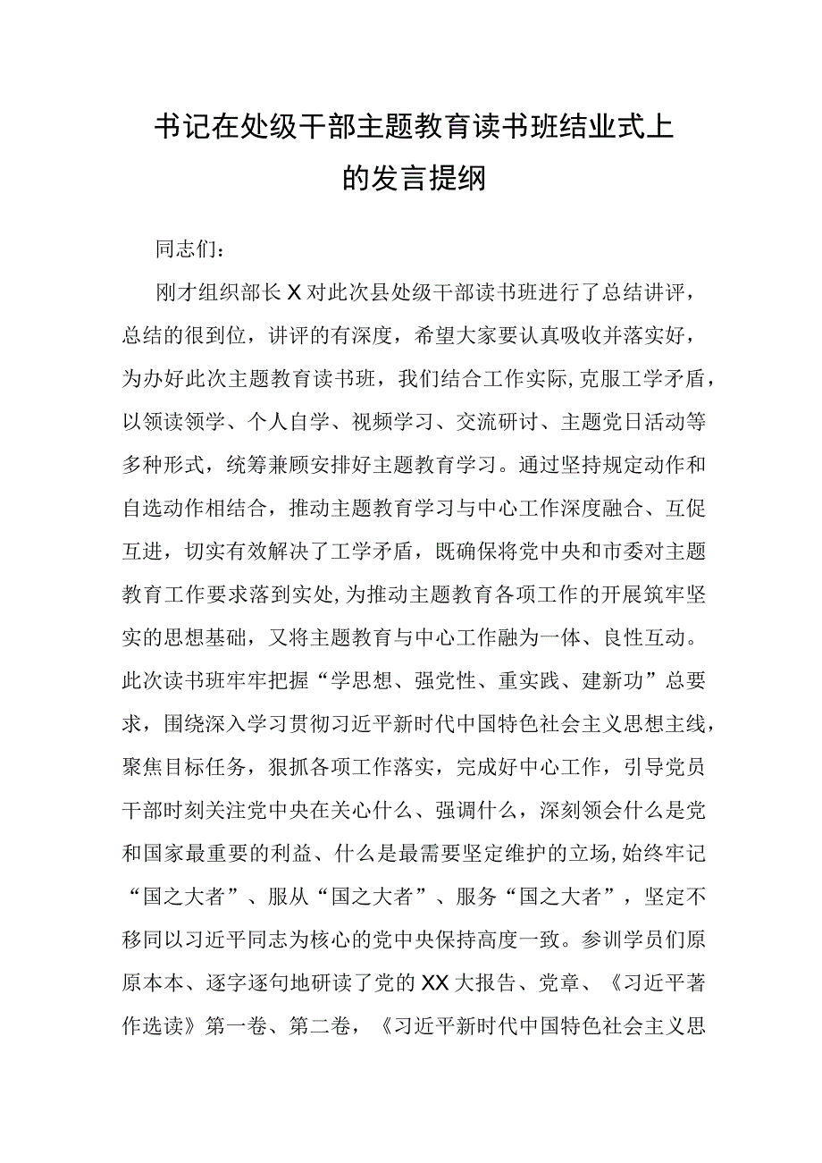 书记在处级干部主题教育读书班结业式上的发言提纲.docx_第1页