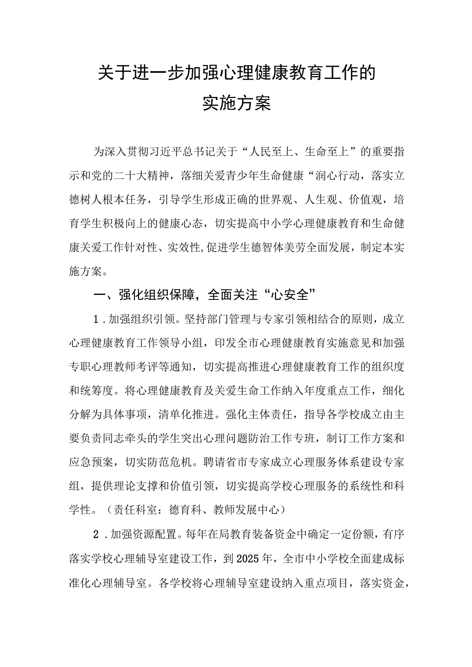 关于进一步加强心理健康教育工作的实施方案.docx_第1页