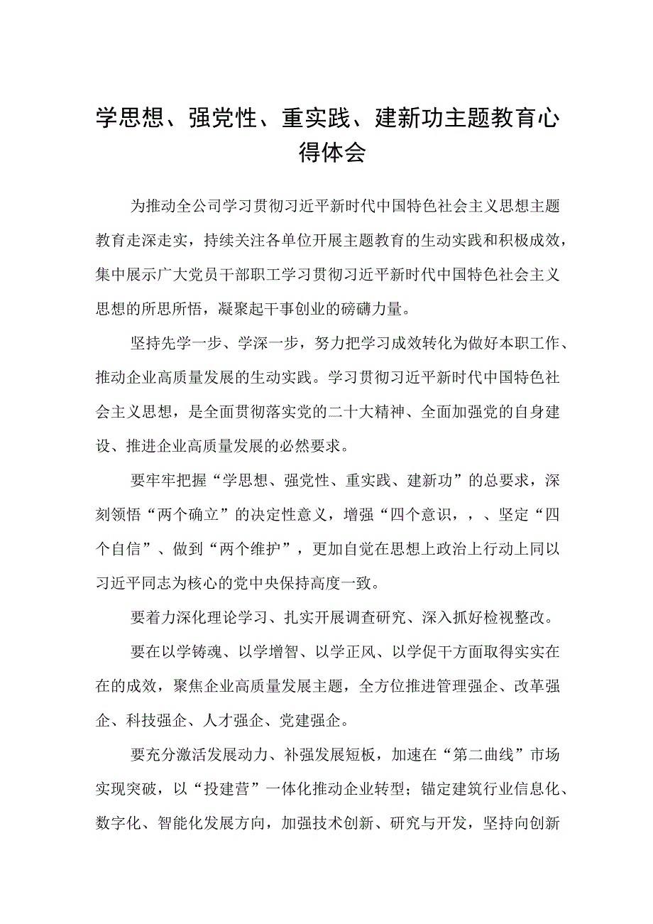 学思想强党性重实践建新功主题教育心得体会精选八篇合集.docx_第1页