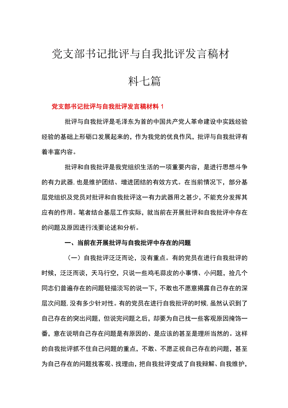 党支部书记批评与自我批评发言稿材料七篇.docx_第1页