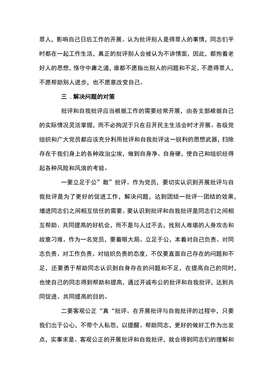 党支部书记批评与自我批评发言稿材料七篇.docx_第3页