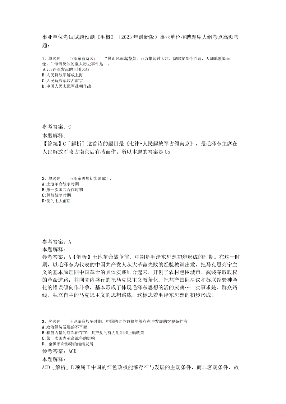 事业单位考试试题预测《毛概》2023年版_3.docx_第1页