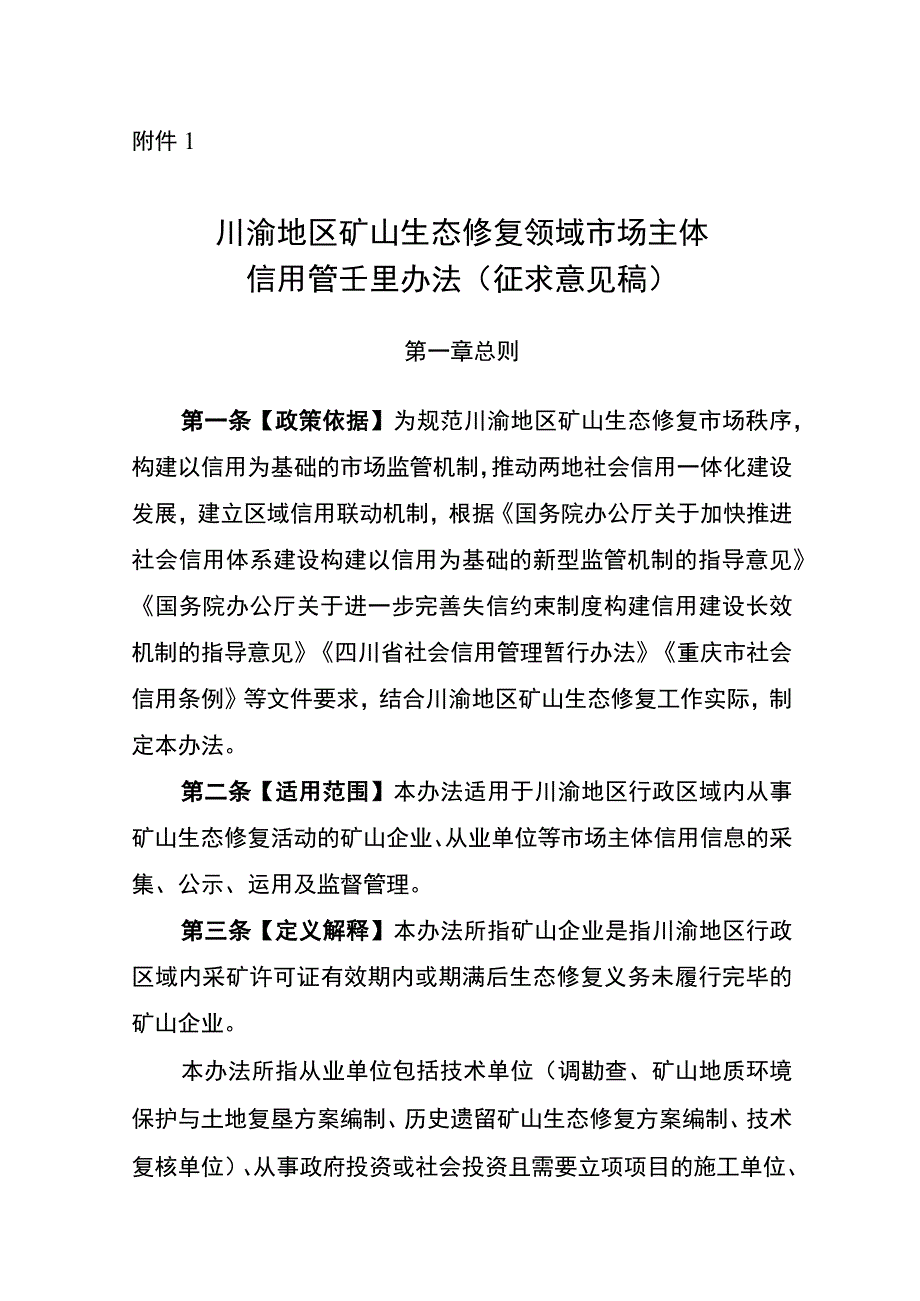 川渝地区矿山生态修复领域市场主体信用管理.docx_第1页