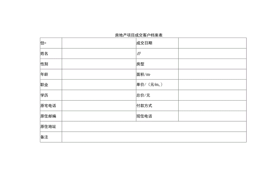 房地产项目成交客户档案表.docx_第1页