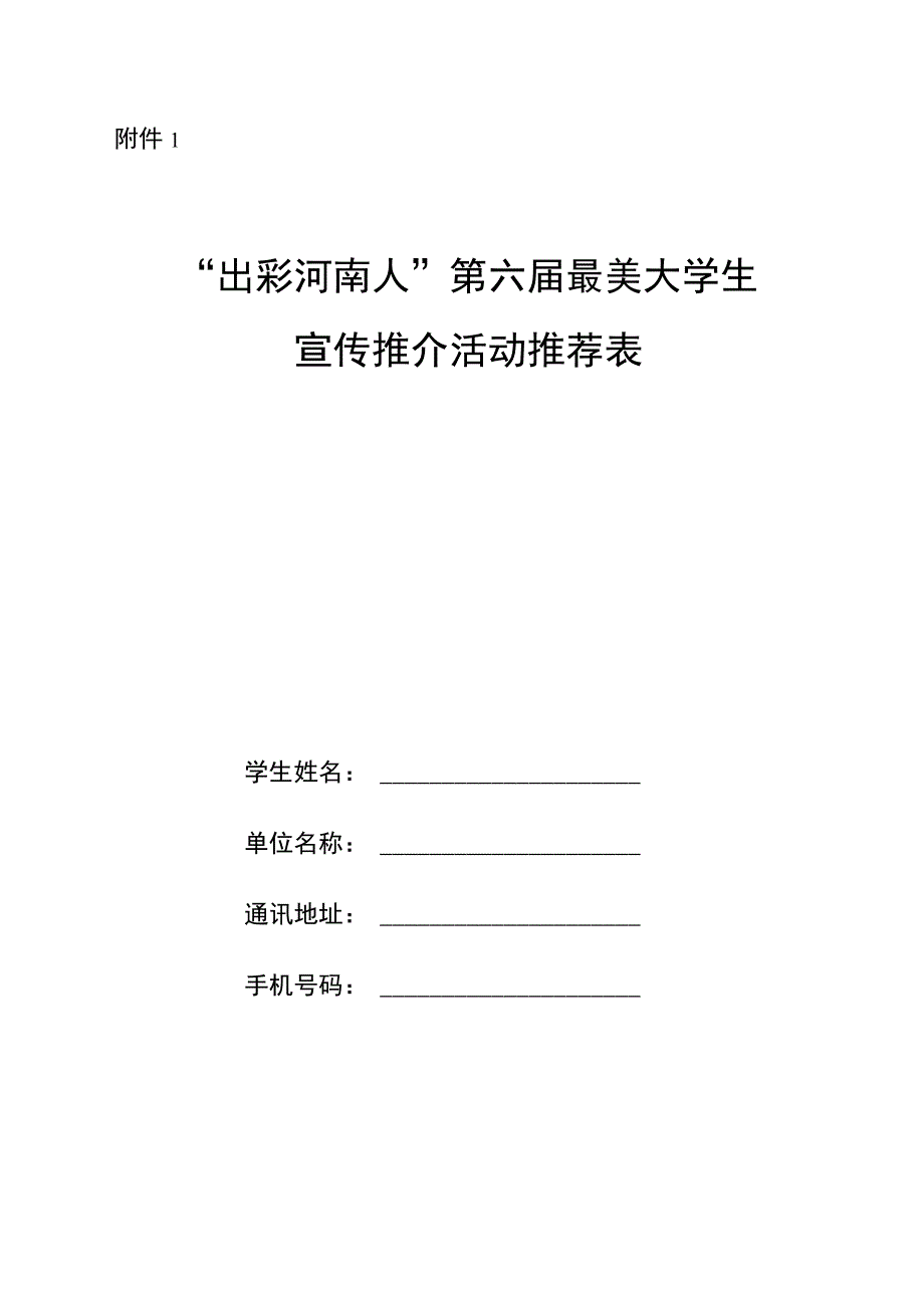 出彩河南人第六届最美大学生宣传推介活动推荐表.docx_第1页