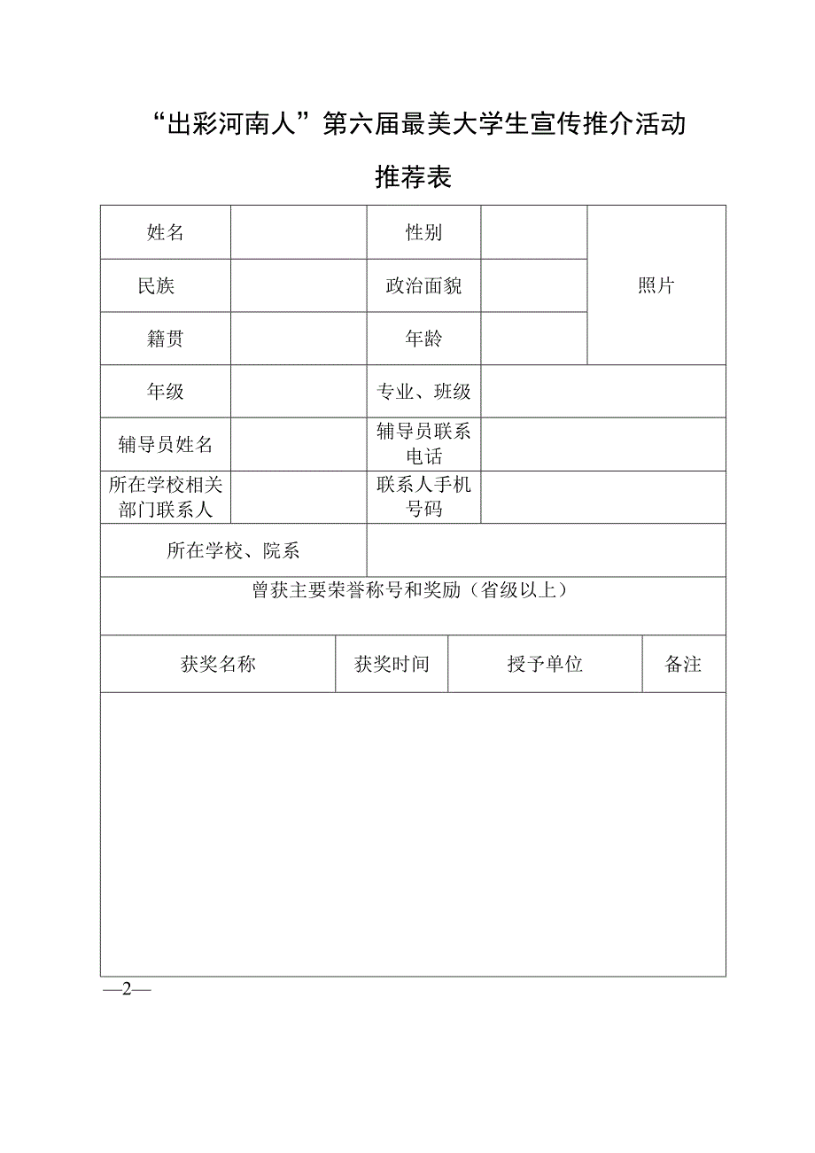 出彩河南人第六届最美大学生宣传推介活动推荐表.docx_第2页