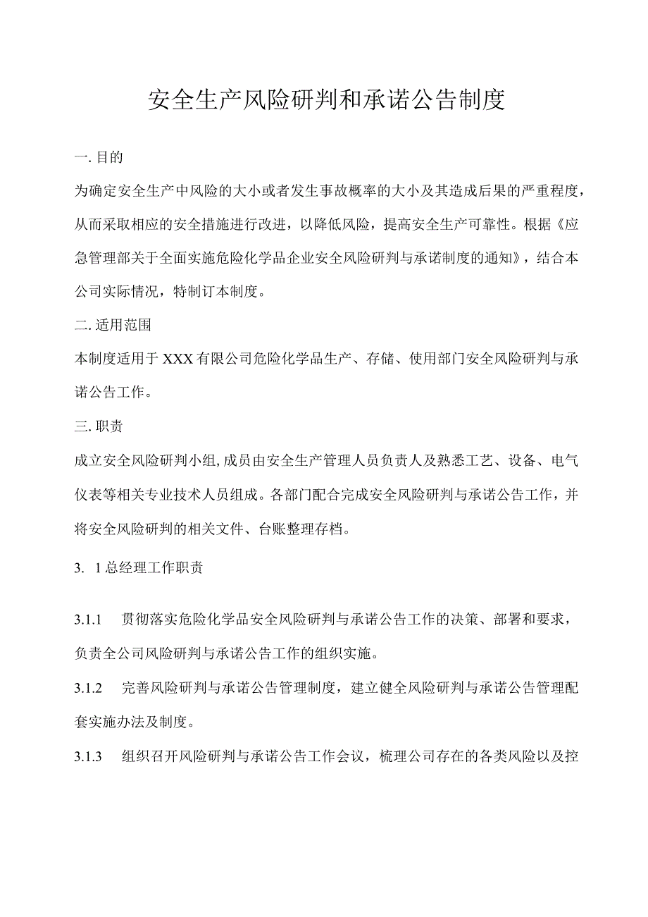 安全生产风险研判和承诺公告制度1.docx_第1页