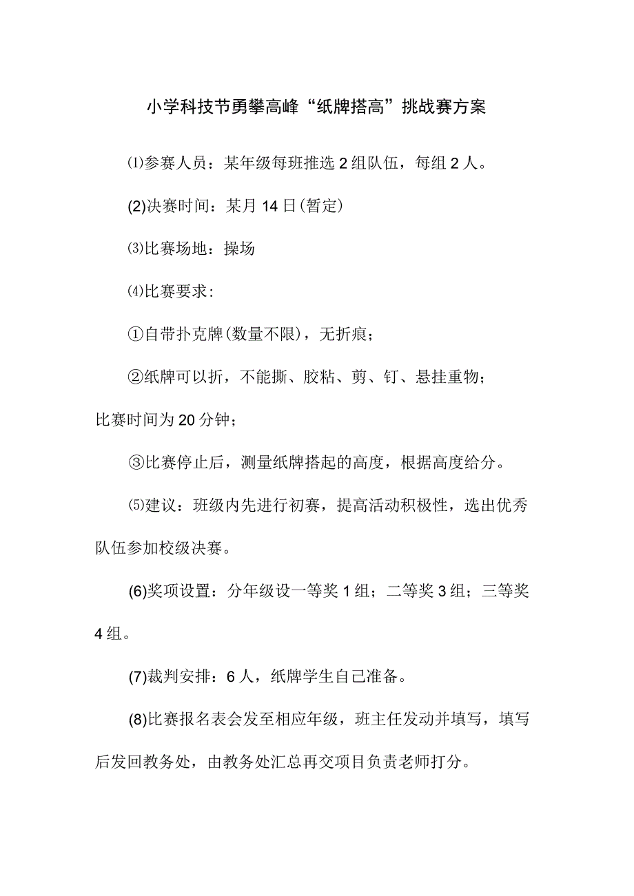 小学科技节勇攀高峰纸牌搭高挑战赛方案.docx_第1页