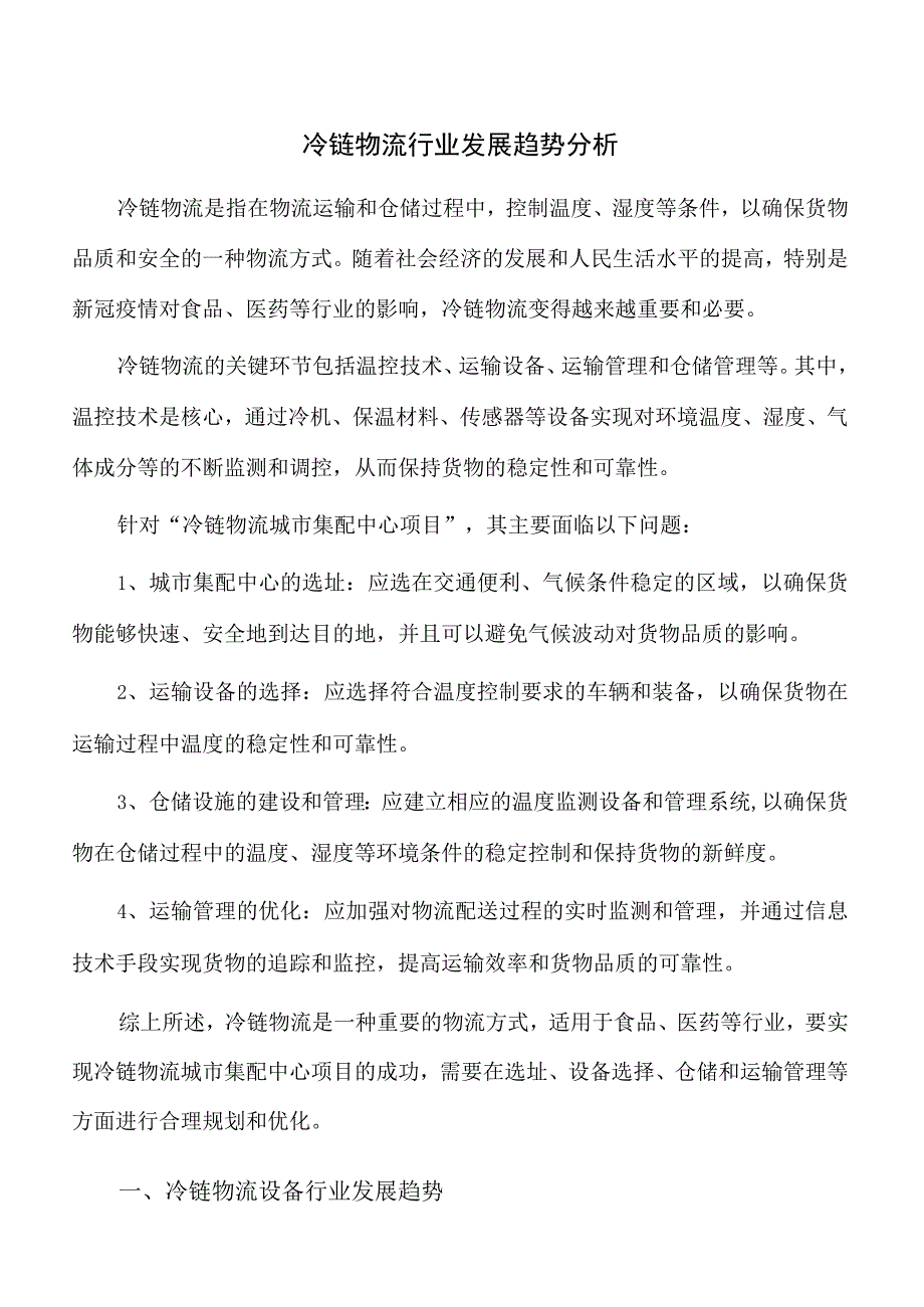 冷链物流行业发展趋势分析.docx_第1页