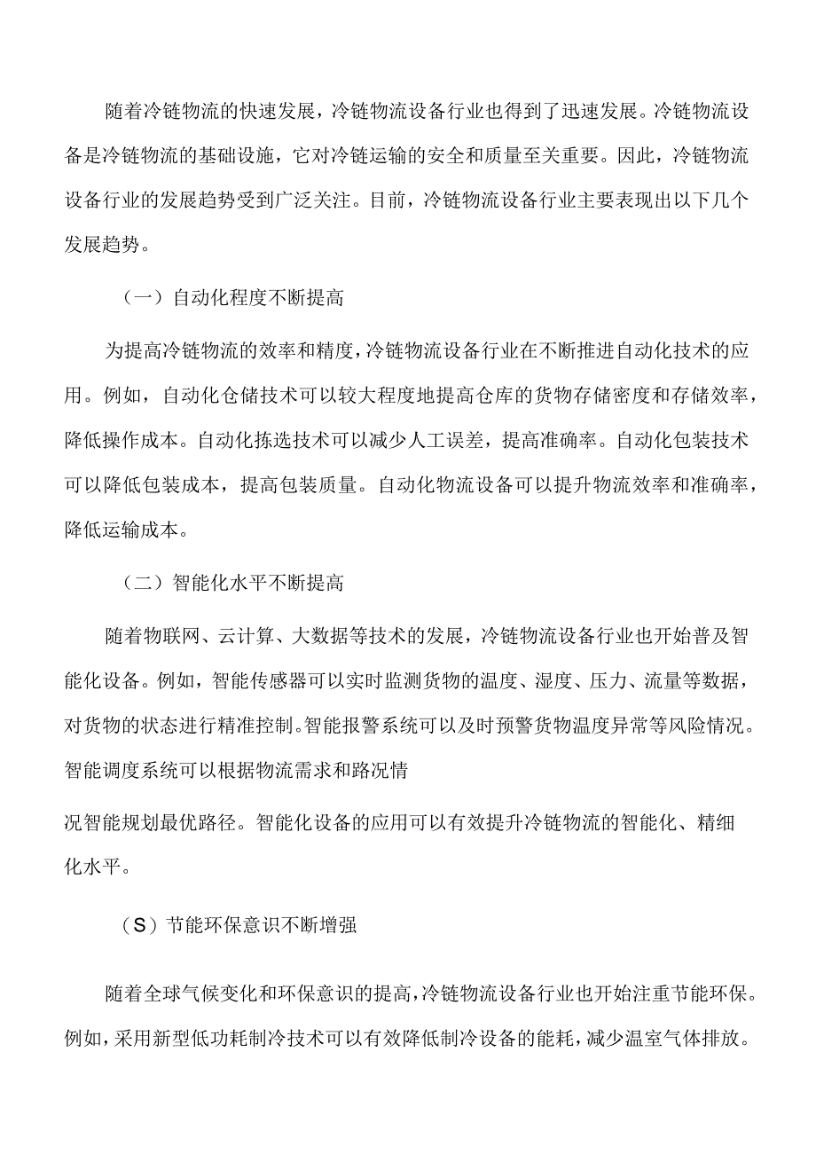 冷链物流行业发展趋势分析.docx_第2页