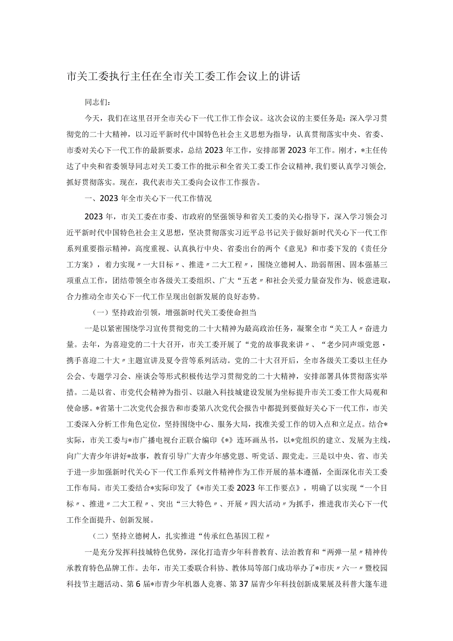 市关工委执行主任在全市关工委工作会议上的讲话.docx_第1页