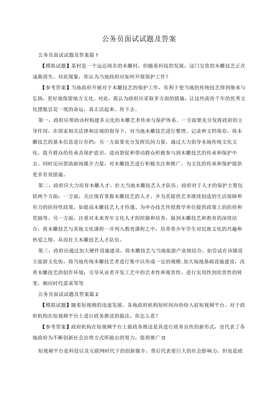 公务员面试试题及答案.docx_第1页