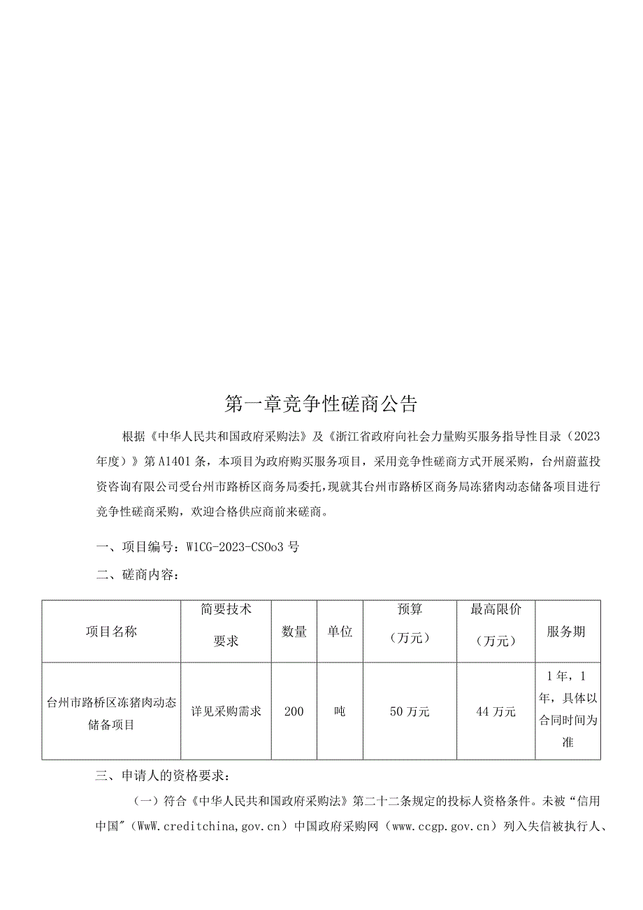 冻猪肉动态储备项目招标文件.docx_第2页