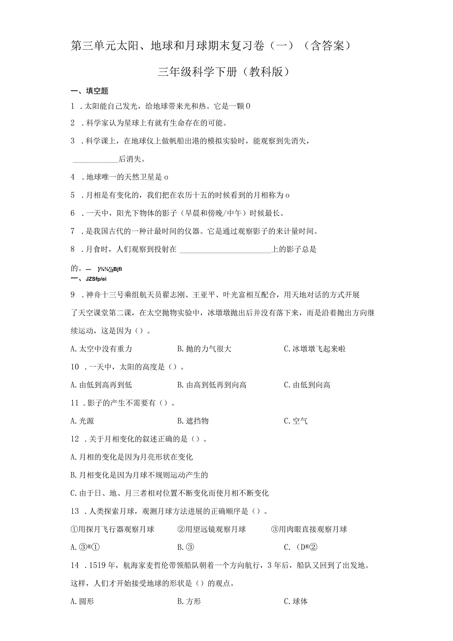 教科版三年级科学下册第三单元太阳地球和月球期末复习卷一含答案.docx_第1页