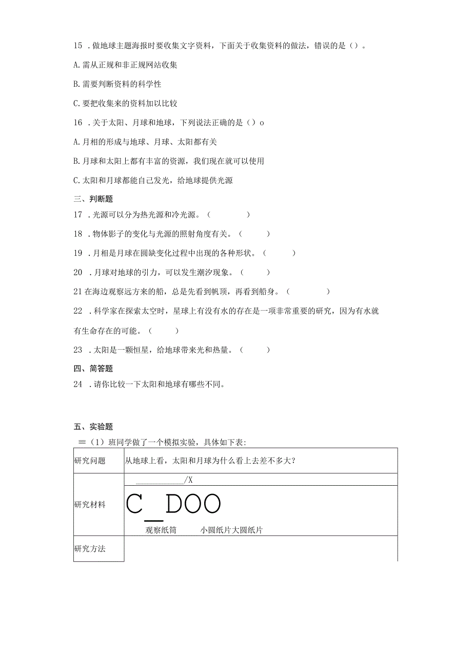 教科版三年级科学下册第三单元太阳地球和月球期末复习卷一含答案.docx_第2页