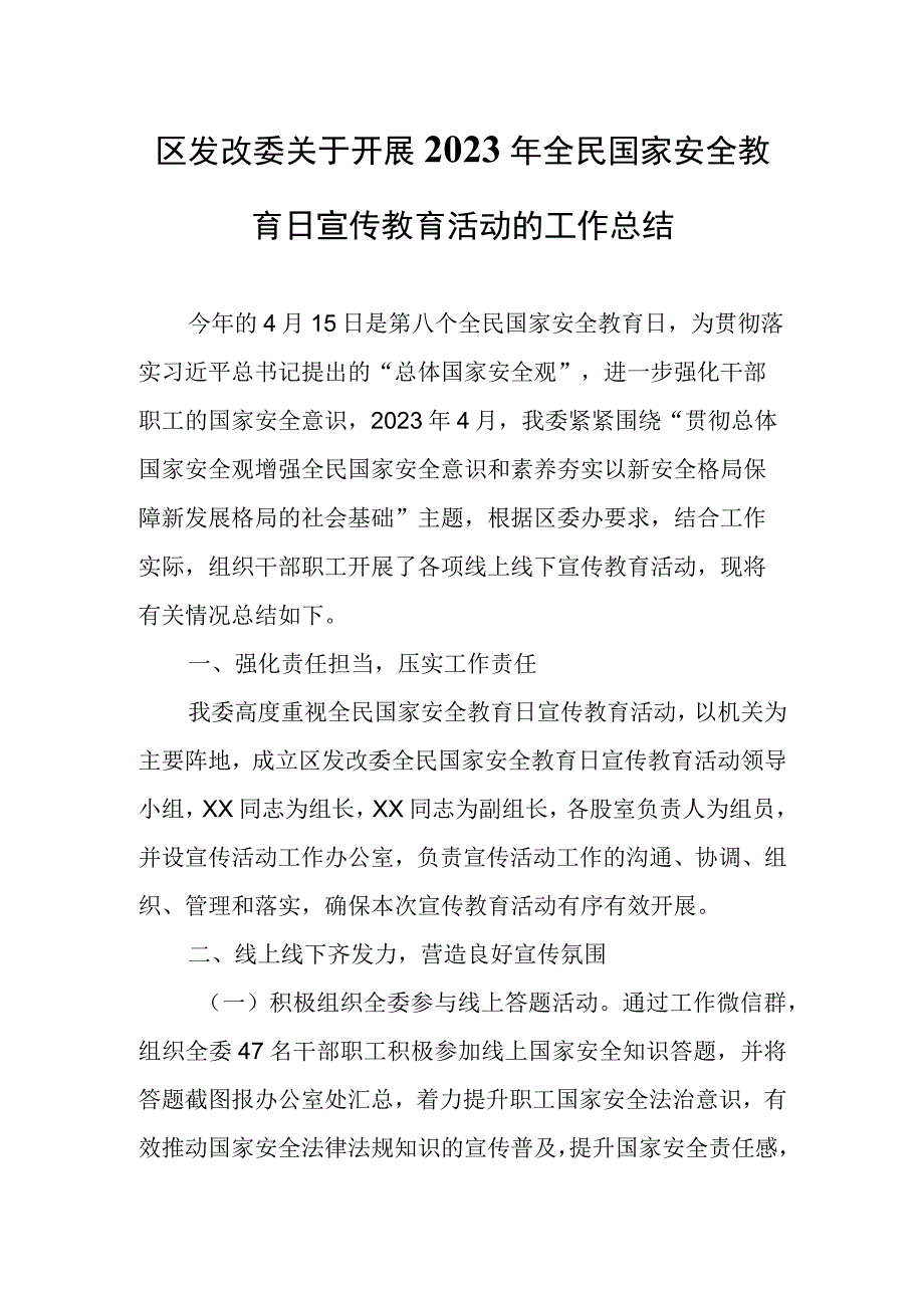 区发改委关于开展2023年全民国家安全教育日宣传教育活动的工作总结.docx_第1页