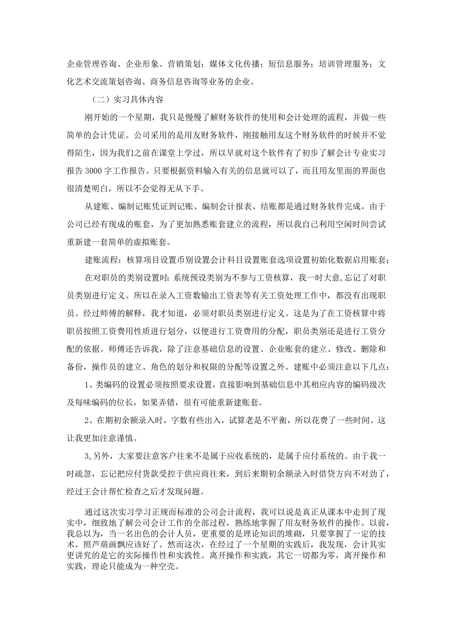 关于大学毕业会计实习报告4篇.docx_第2页