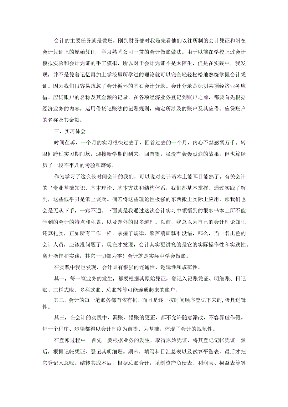 关于大学毕业会计实习报告4篇.docx_第3页