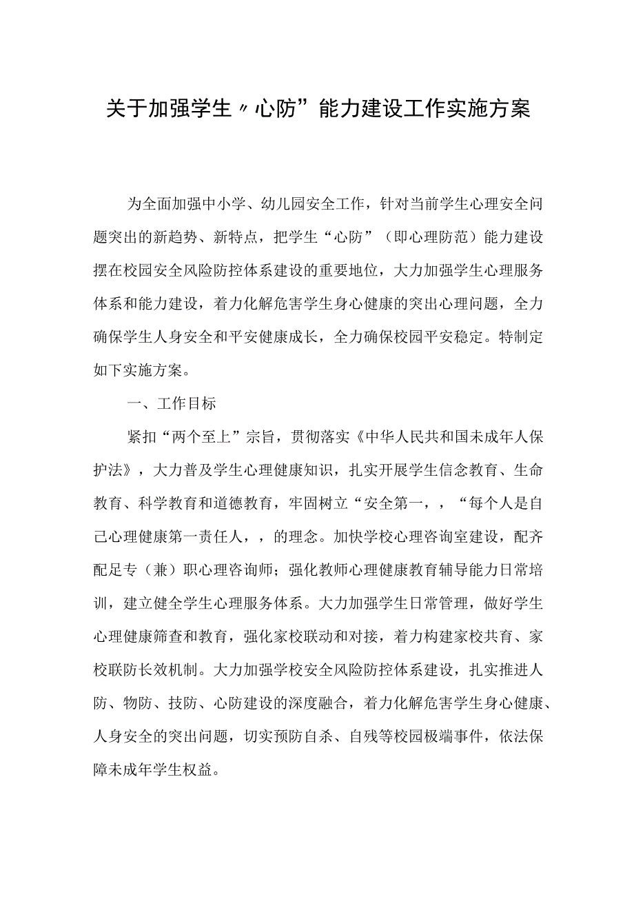 关于加强学生心防能力建设工作实施方案.docx_第1页