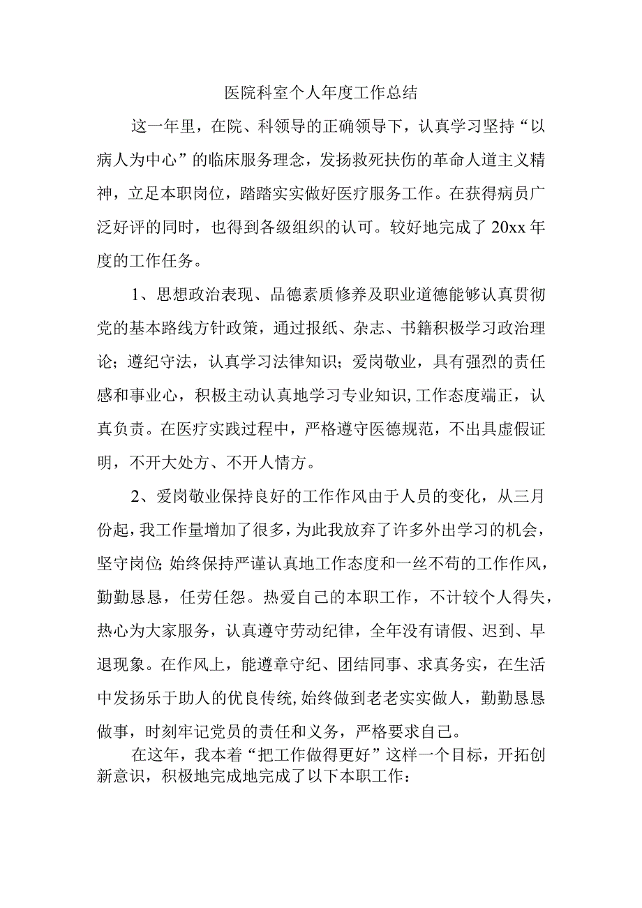 医院科室个人年度工作总结.docx_第1页