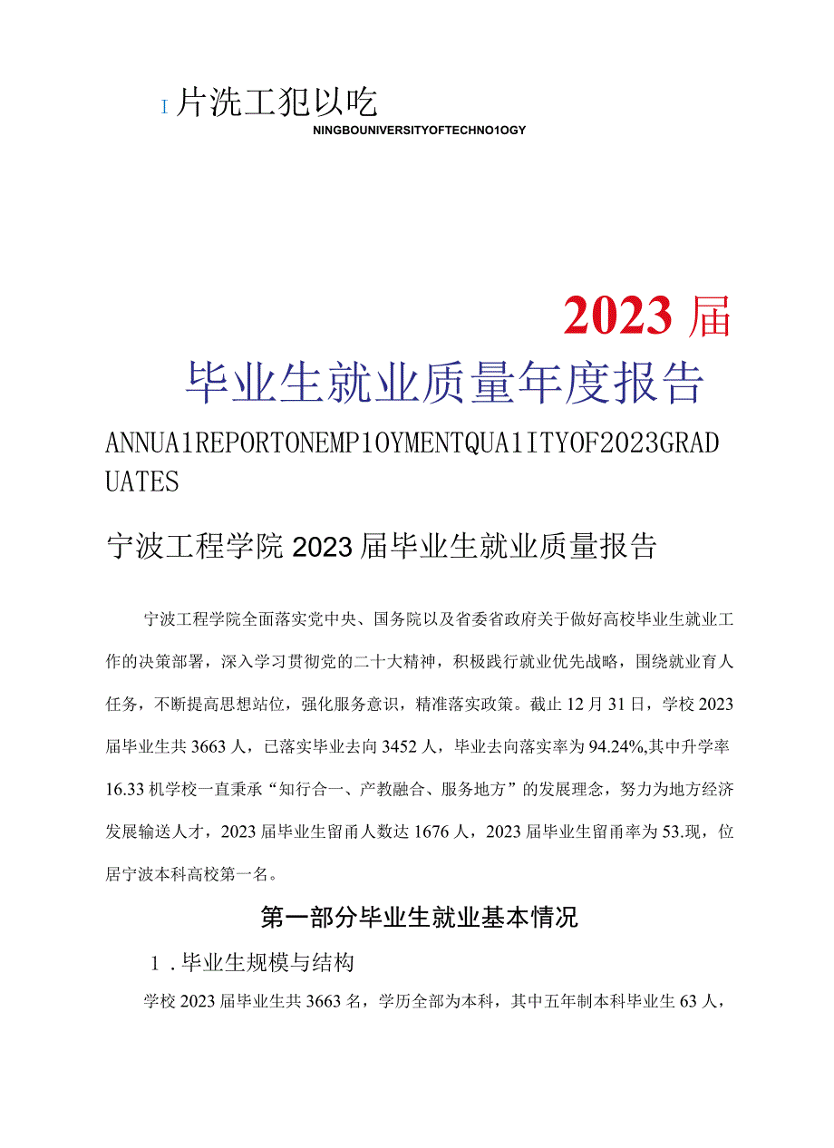 宁波工程学院2023届毕业生就业质量年度报告.docx_第1页