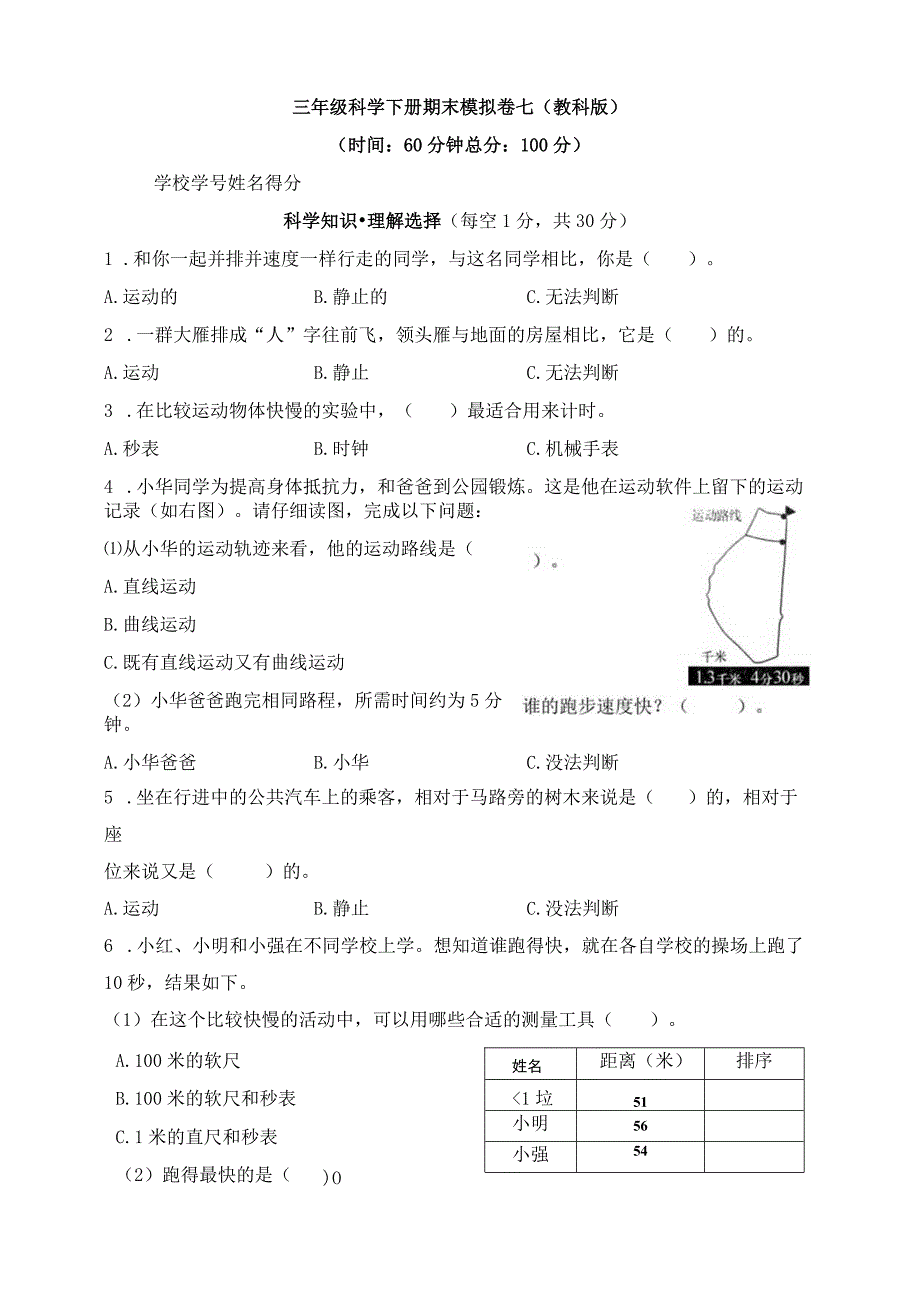 教科版三年级科学下册期末模拟卷七含答案.docx_第1页