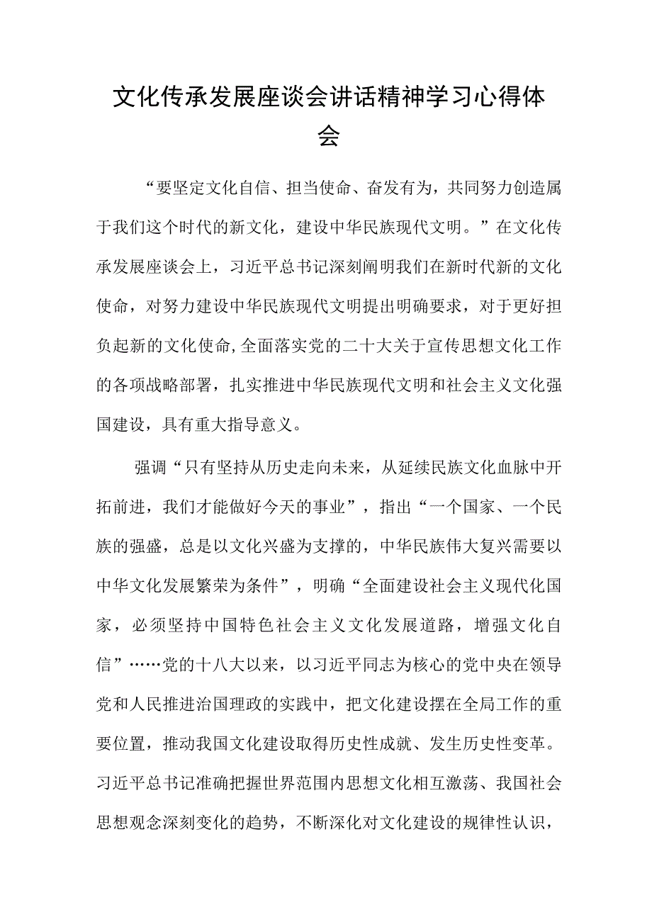 文化传承发展座谈会讲话精神学习心得体会.docx_第1页