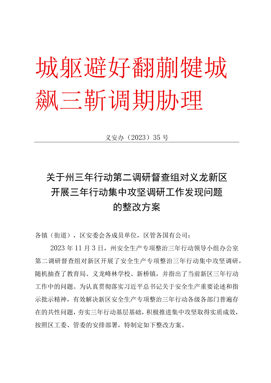 义安办〔2023〕35号关于州三年行动第二调研督查组对义龙新区开展三年行动集中攻坚调研工作发现问题的整改方案.docx_第1页