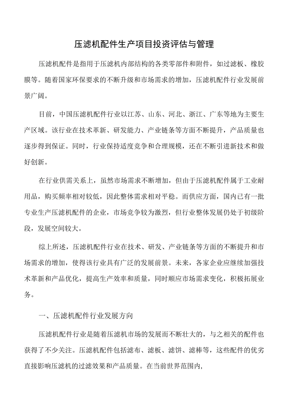 压滤机配件生产项目投资评估与管理.docx_第1页