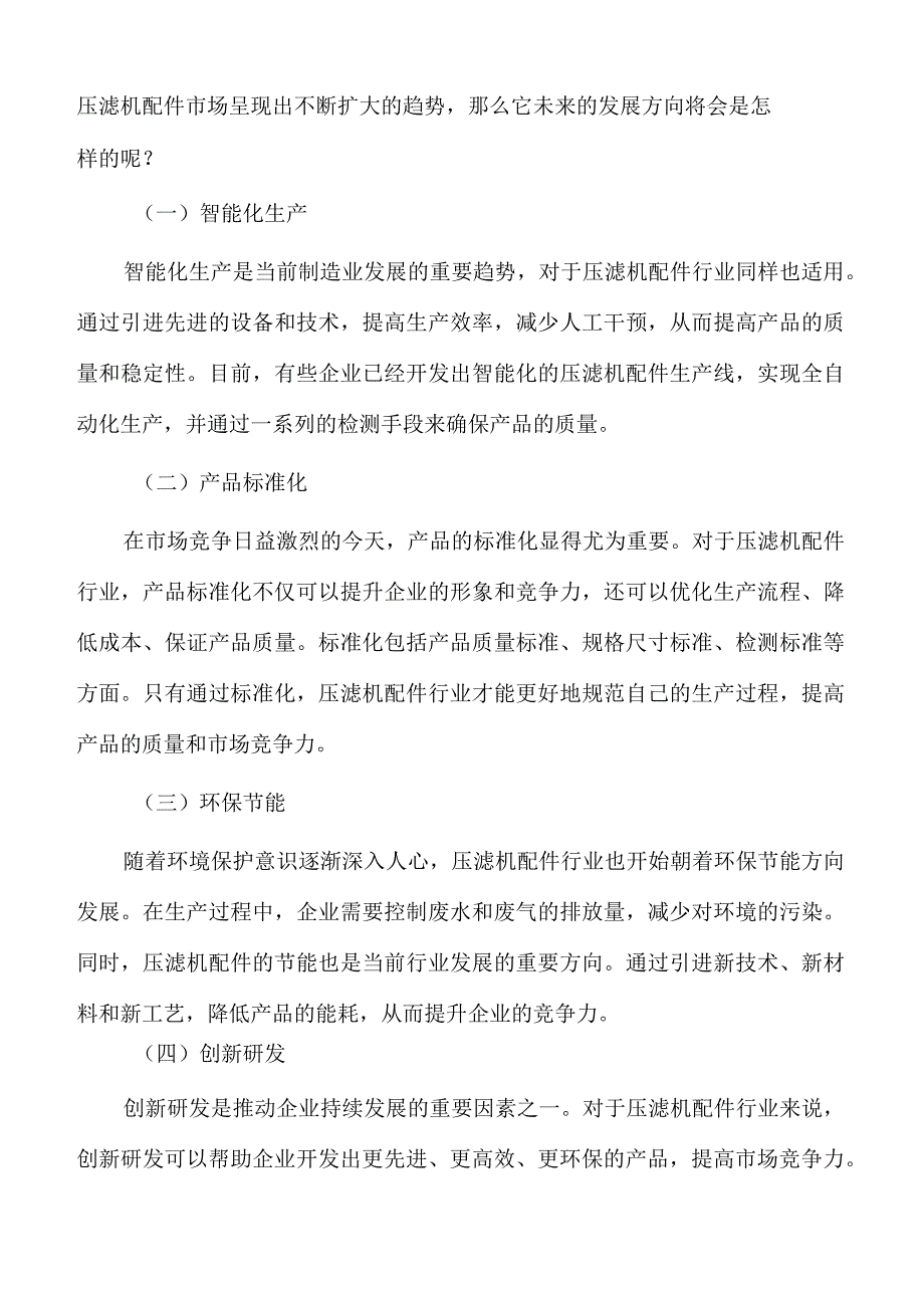 压滤机配件生产项目投资评估与管理.docx_第2页