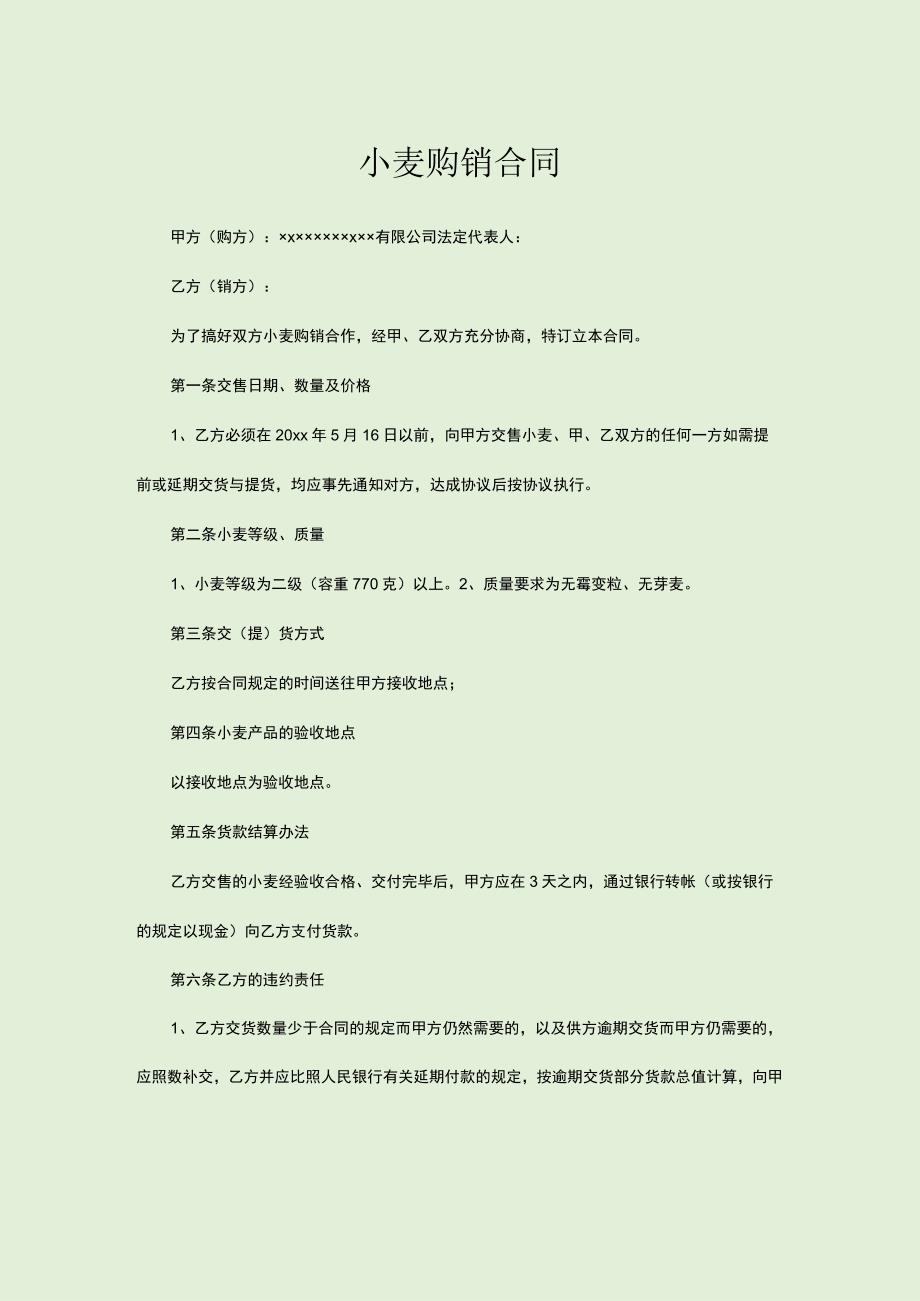 小麦购销合同.docx_第1页