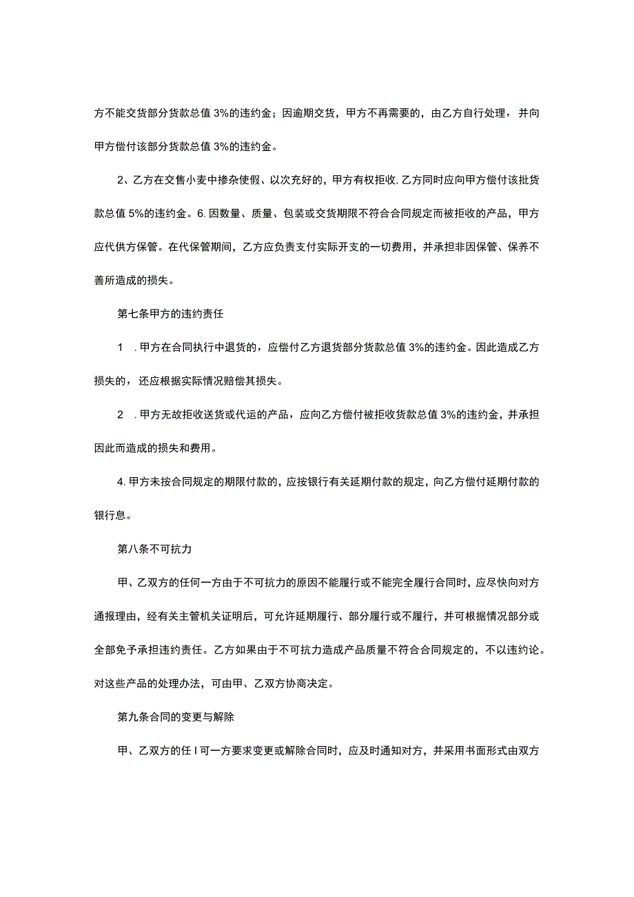 小麦购销合同.docx_第3页