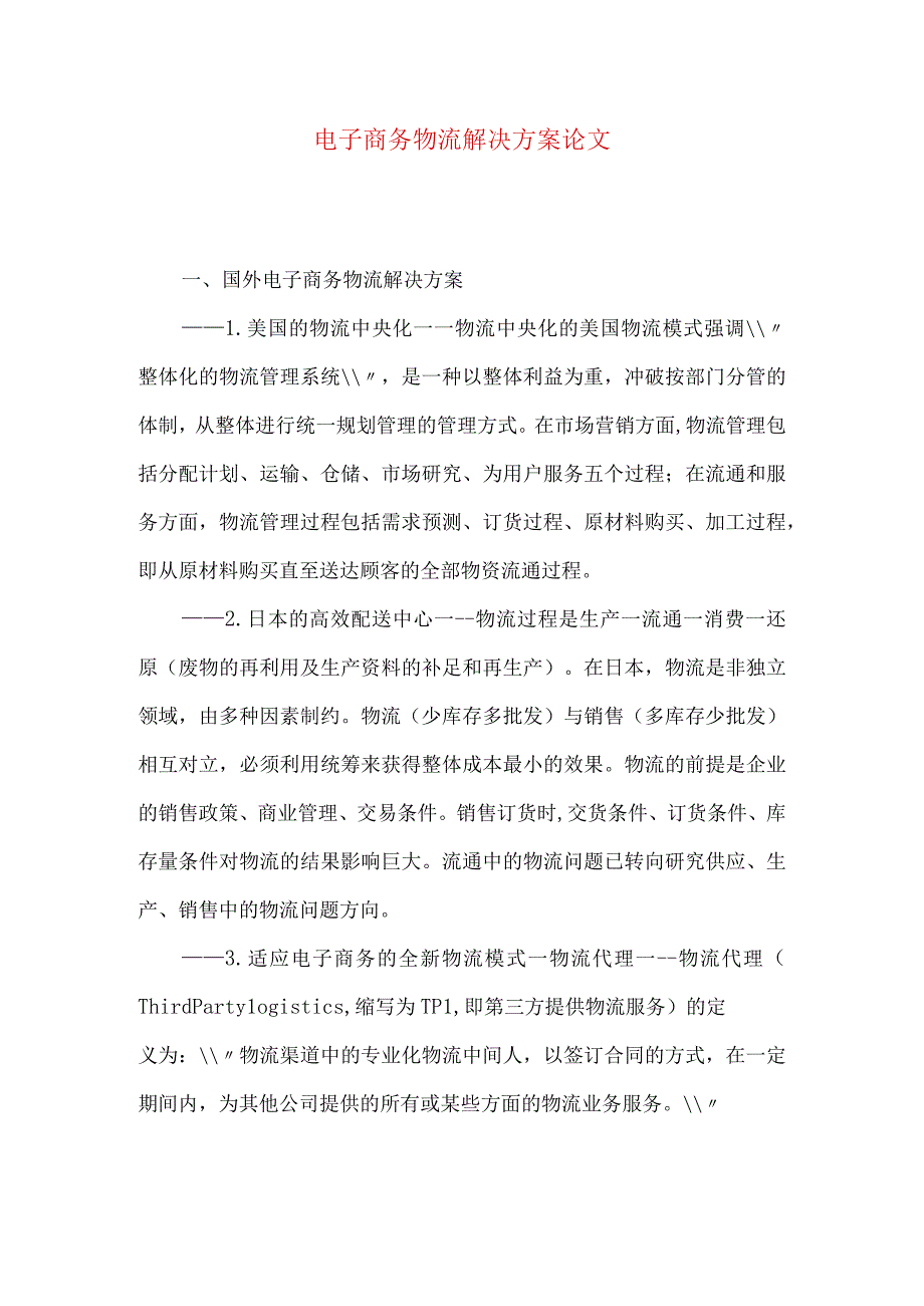 最新文档电子商务物流解决方案论文.docx_第1页