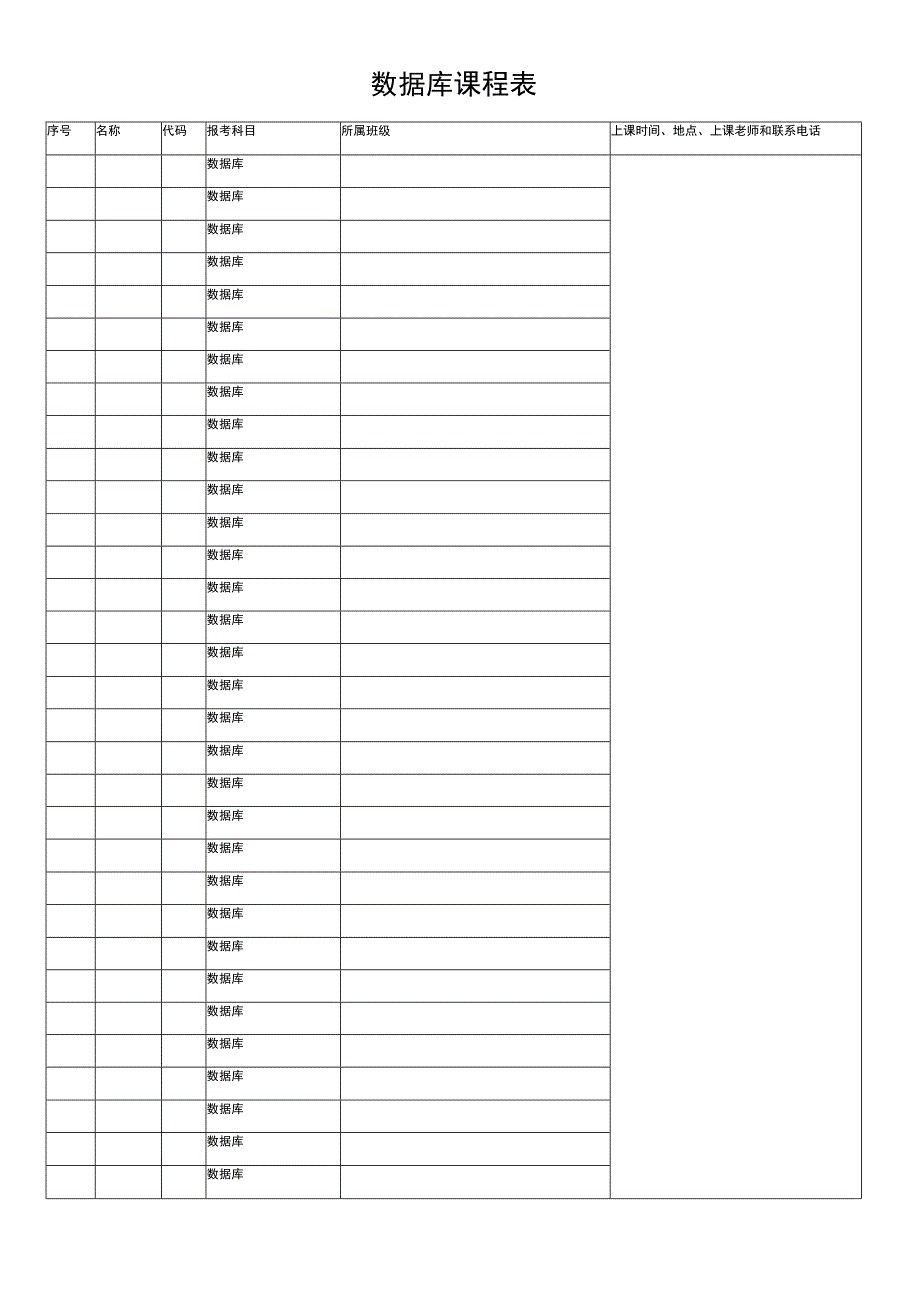 数据库课程表.docx_第1页