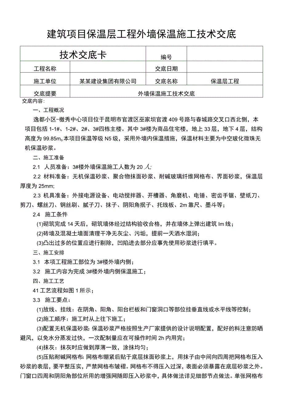 建筑项目保温层工程外墙保温施工技术交底.docx_第1页