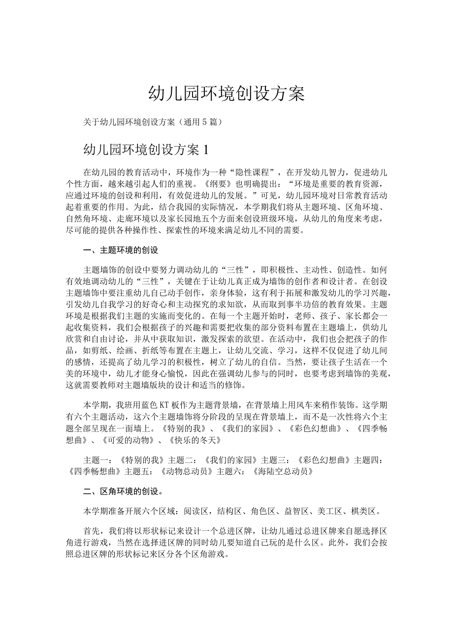 幼儿园环境创设方案.docx_第1页