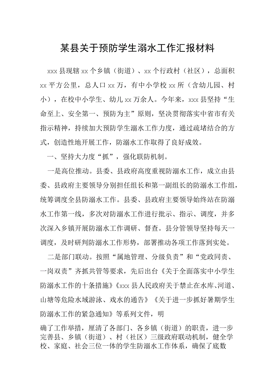 某县关于预防学生溺水工作汇报材料.docx_第1页